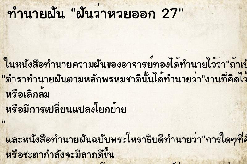 ทำนายฝันทำนายฝันฝันว่าหวยออก27